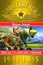 Советские асы 1941-1945. Победы Сталинских соколов