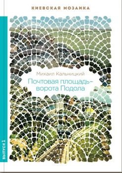 Почтовая площадь – ворота Подола
