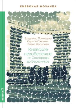 Киевское левобережье: от Соцгорода до Березняков