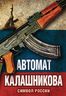 Автомат Калашникова. Символ России