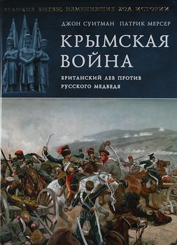 Крымская война. Британский лев против русского медведя