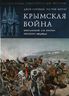Крымская война. Британский лев против русского медведя