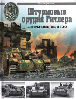 Штурмовые орудия Гитлера. "Штурмгешютц" в бою