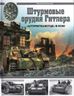 Штурмовые орудия Гитлера. "Штурмгешютц" в бою
