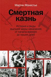 Смертная казнь. История и виды высшей меры наказания от начала времен до наших дней