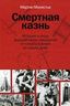 Смертная казнь. История и виды высшей меры наказания от начала времен до наших дней
