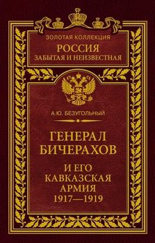 Генерал Бичерахов и его Кавказская армия. 1917-1919