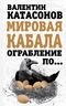  Мировая кабала. Ограбление по …