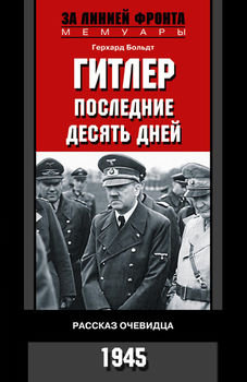 Гитлер. Последние 10 дней. Рассказ очевидца. 1945