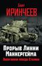 Прорыв Линии Маннергейма. Оболганная победа Сталина