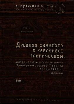 Древняя синагога в Херсонесе Таврическом: материалы и исследования Причерноморского Проекта 1994-1998 гг. Херсон. Том I
