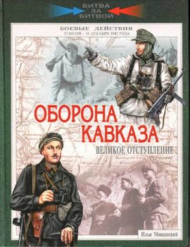 Оборона Кавказа. Великое отступление. 25 июля - 31 декабря 1942 года