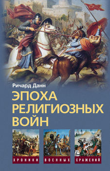 Эпоха религиозных войн