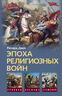 Эпоха религиозных войн