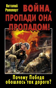 Война, пропади она пропадом! Почему Победа обошлась так дорого?