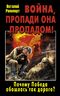Война, пропади она пропадом! Почему Победа обошлась так дорого?