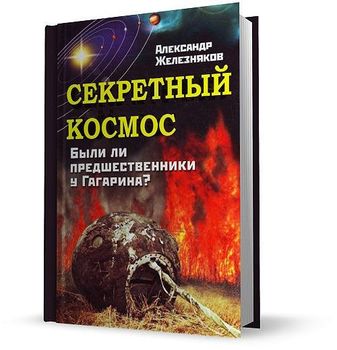 Секретный космос. Были ли предшественники у Гагарина?
