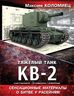 Тяжелый танк КВ-2