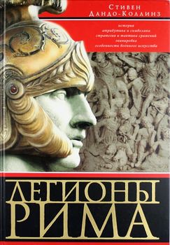 Легионы Рима. Полная история всех легионов Римской империи