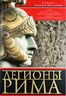 Легионы Рима. Полная история всех легионов Римской империи