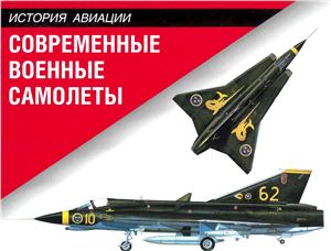 Современные военные самолеты