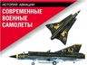 Современные военные самолеты