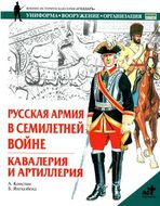  Русская армия в Семилетней войне. Кавалерия и артиллерия