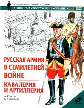  Русская армия в Семилетней войне. Кавалерия и артиллерия