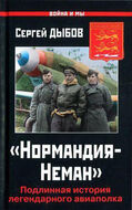 "Нормандия-Неман". Подлинная история легендарного авиаполка