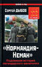 "Нормандия-Неман". Подлинная история легендарного авиаполка