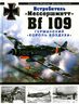 Истребитель "Мессершмитт Bf 109". Германский "король воздуха"