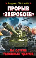 Прорыв «Зверобоев». На острие танковых ударов.