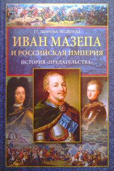 Иван Мазепа и Российская империя. История "предательства"