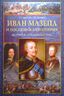 Иван Мазепа и Российская империя. История "предательства"