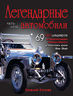 Легендарные автомобили 1870-1918