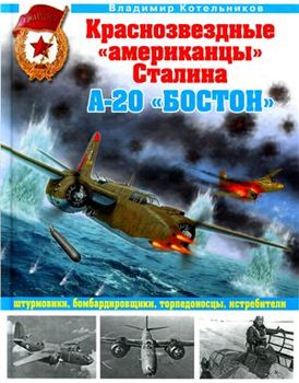 Краснозвездные "американцы" Сталина. А-20 "Бостон" штурмовики, бомбардировщики, торпедоносцы, истребители
