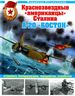 Краснозвездные "американцы" Сталина. А-20 "Бостон" штурмовики, бомбардировщики, торпедоносцы, истребители