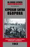 Курская битва. Оборона. Планирование и подготовка операции "Цитадель". 1943