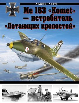 Me 163 «Komet» – истребитель «Летающих крепостей»