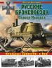 Русские бронепоезда Первой Мировой. «Стальные крепости» в бою