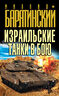 Израильские танки в бою