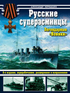 Русские суперэсминцы. Легендарные "Новики"