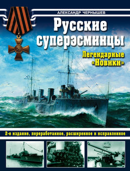 Русские суперэсминцы. Легендарные "Новики"