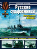 Русские суперэсминцы. Легендарные "Новики"