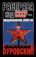 Расправа над СССР – предумышленное убийство