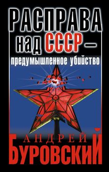 Расправа над СССР – предумышленное убийство
