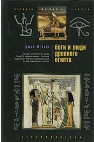 Боги и люди Древнего Египта