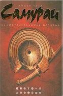 Самураи. Иллюстрированная история 