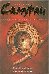 Самураи. Иллюстрированная история 