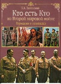 Кто есть кто во Второй мировой войне. Германия и союзники